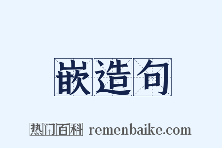 嵌造句是什么意思的图片